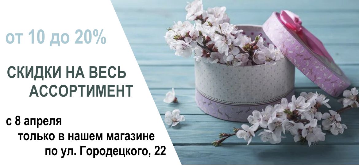Скидки от 10 до 20%